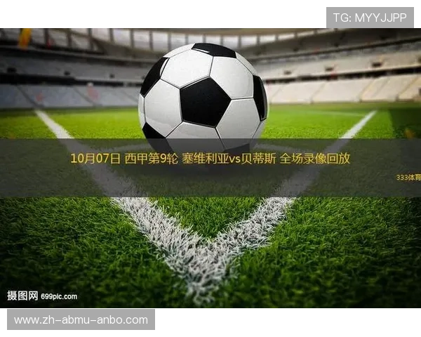 西甲联赛直播录像资源汇总，精彩赛事回放随时观看