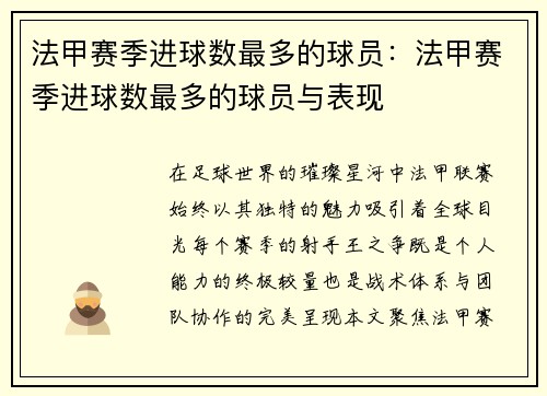 法甲赛季进球数最多的球员：法甲赛季进球数最多的球员与表现