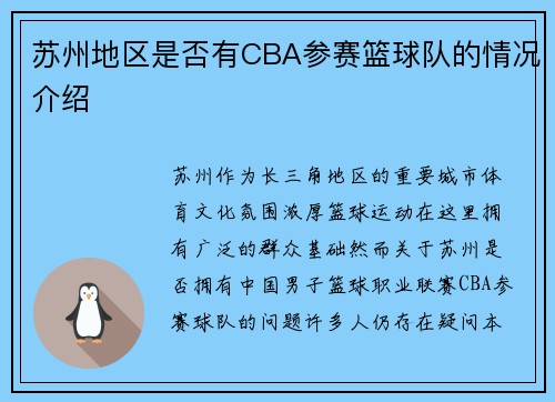 苏州地区是否有CBA参赛篮球队的情况介绍