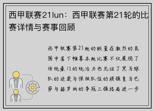 西甲联赛21lun：西甲联赛第21轮的比赛详情与赛事回顾