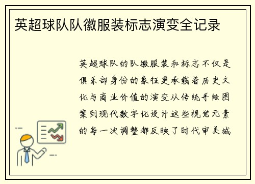 英超球队队徽服装标志演变全记录
