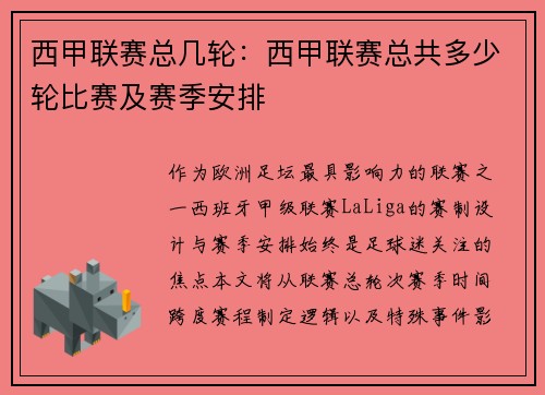 西甲联赛总几轮：西甲联赛总共多少轮比赛及赛季安排