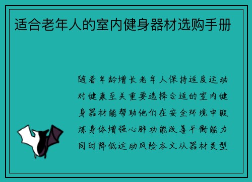 适合老年人的室内健身器材选购手册