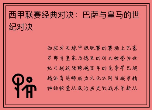西甲联赛经典对决：巴萨与皇马的世纪对决