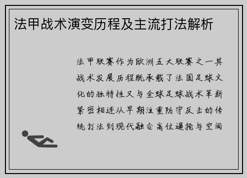 法甲战术演变历程及主流打法解析
