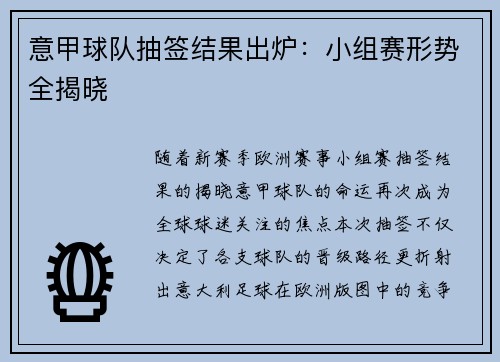 意甲球队抽签结果出炉：小组赛形势全揭晓