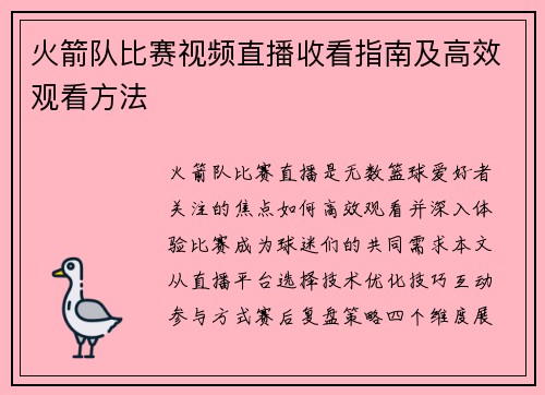 火箭队比赛视频直播收看指南及高效观看方法