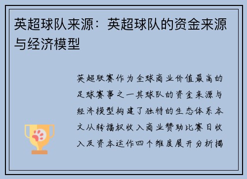 英超球队来源：英超球队的资金来源与经济模型