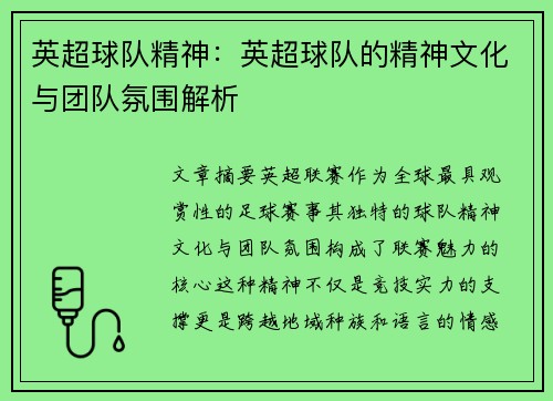 英超球队精神：英超球队的精神文化与团队氛围解析