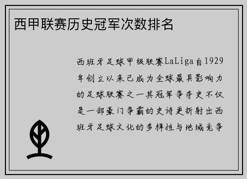 西甲联赛历史冠军次数排名