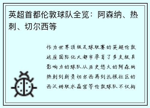 英超首都伦敦球队全览：阿森纳、热刺、切尔西等
