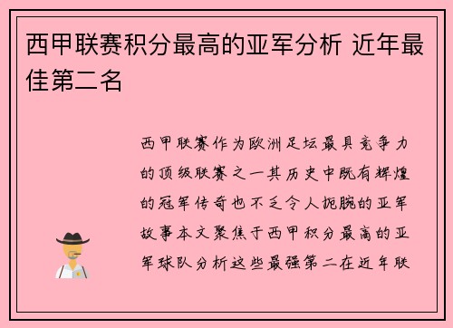 西甲联赛积分最高的亚军分析 近年最佳第二名