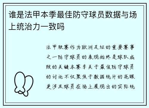 谁是法甲本季最佳防守球员数据与场上统治力一致吗