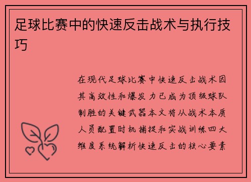 足球比赛中的快速反击战术与执行技巧