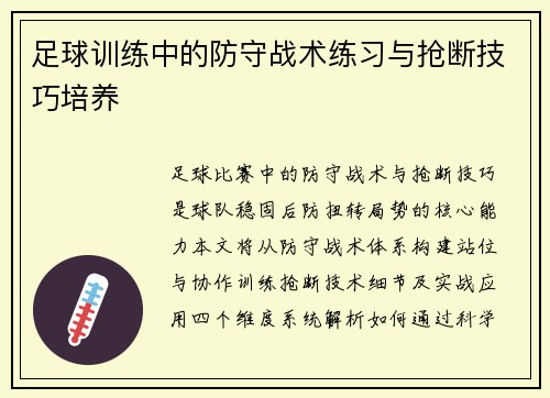 足球训练中的防守战术练习与抢断技巧培养