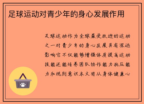 足球运动对青少年的身心发展作用