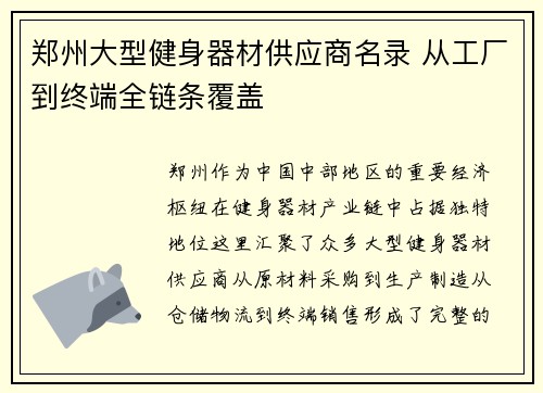 郑州大型健身器材供应商名录 从工厂到终端全链条覆盖