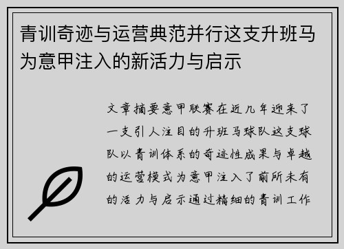 青训奇迹与运营典范并行这支升班马为意甲注入的新活力与启示