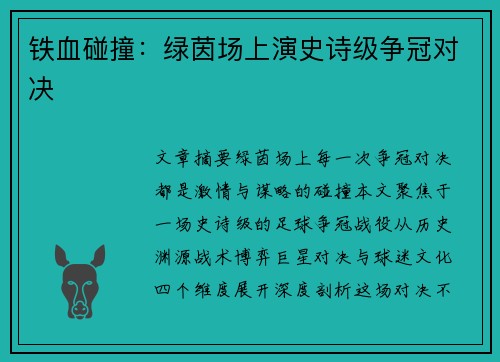 铁血碰撞：绿茵场上演史诗级争冠对决
