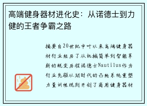 高端健身器材进化史：从诺德士到力健的王者争霸之路