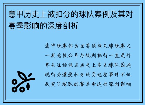 意甲历史上被扣分的球队案例及其对赛季影响的深度剖析