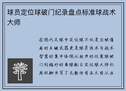 球员定位球破门纪录盘点标准球战术大师