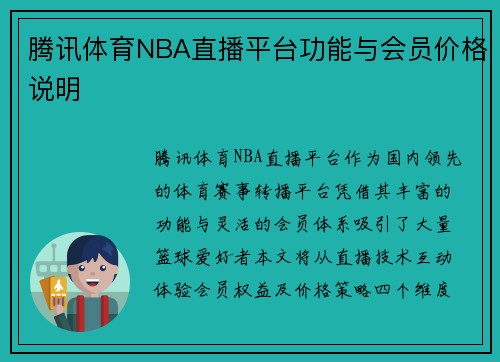 腾讯体育NBA直播平台功能与会员价格说明