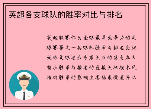 英超各支球队的胜率对比与排名