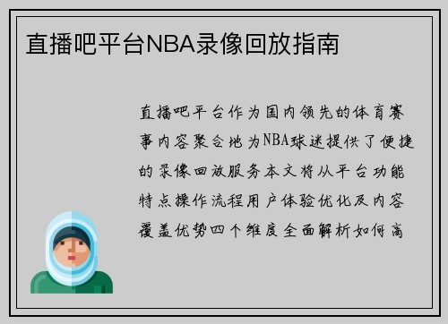 直播吧平台NBA录像回放指南