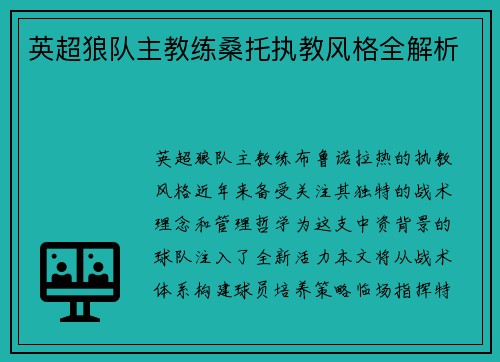英超狼队主教练桑托执教风格全解析