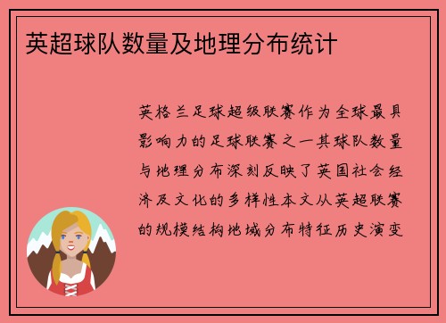 英超球队数量及地理分布统计