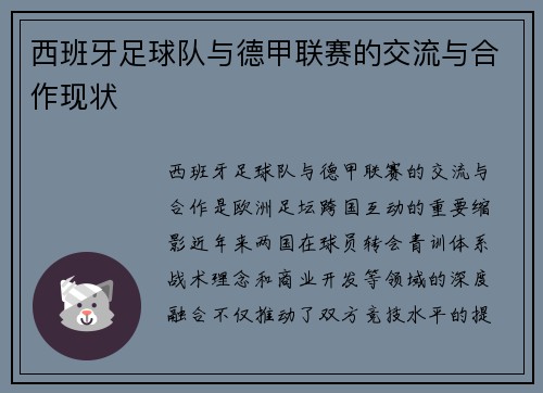 西班牙足球队与德甲联赛的交流与合作现状
