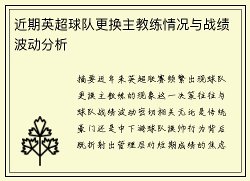 近期英超球队更换主教练情况与战绩波动分析