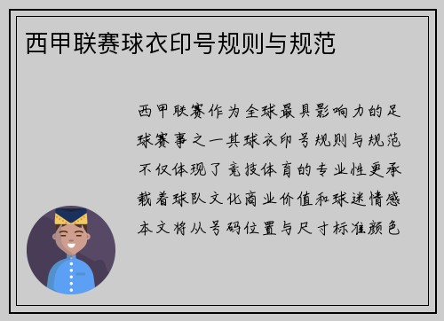 西甲联赛球衣印号规则与规范