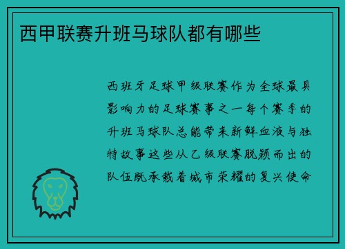 西甲联赛升班马球队都有哪些
