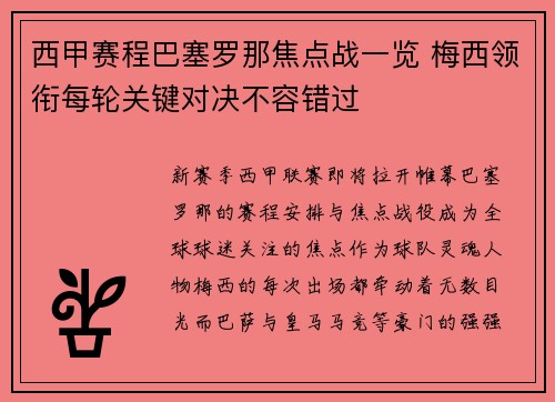 西甲赛程巴塞罗那焦点战一览 梅西领衔每轮关键对决不容错过
