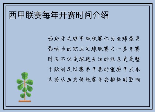 西甲联赛每年开赛时间介绍