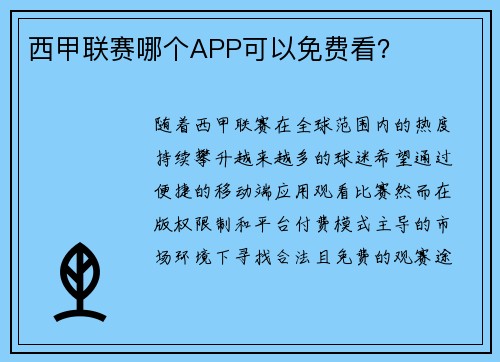 西甲联赛哪个APP可以免费看？