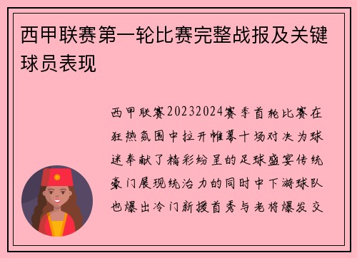 西甲联赛第一轮比赛完整战报及关键球员表现