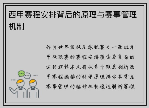 西甲赛程安排背后的原理与赛事管理机制