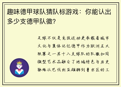 趣味德甲球队猜队标游戏：你能认出多少支德甲队徽？