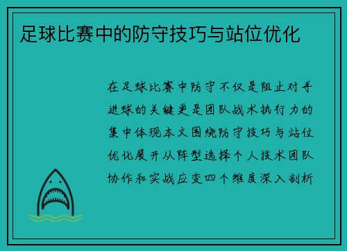 足球比赛中的防守技巧与站位优化