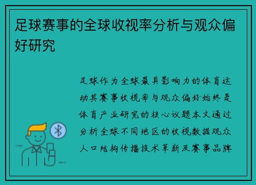 足球赛事的全球收视率分析与观众偏好研究