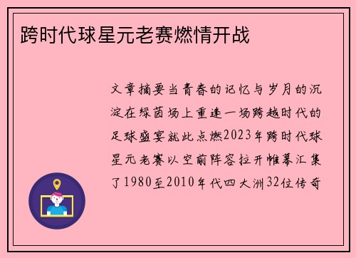 跨时代球星元老赛燃情开战