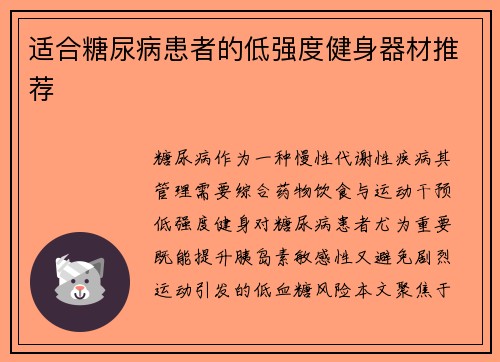 适合糖尿病患者的低强度健身器材推荐