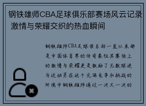 钢铁雄师CBA足球俱乐部赛场风云记录 激情与荣耀交织的热血瞬间