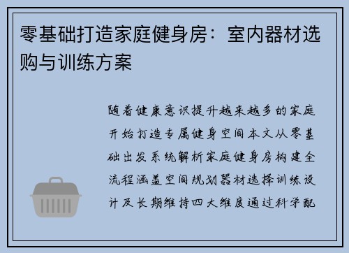 零基础打造家庭健身房：室内器材选购与训练方案