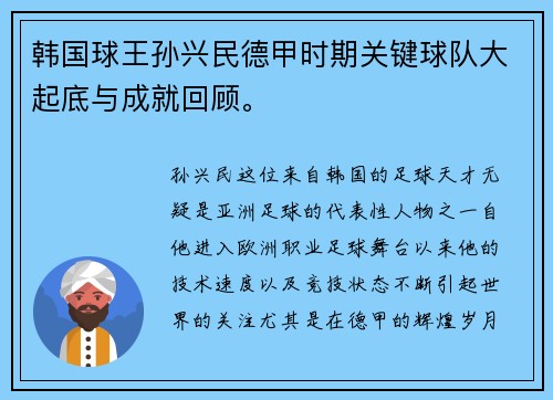 韩国球王孙兴民德甲时期关键球队大起底与成就回顾。