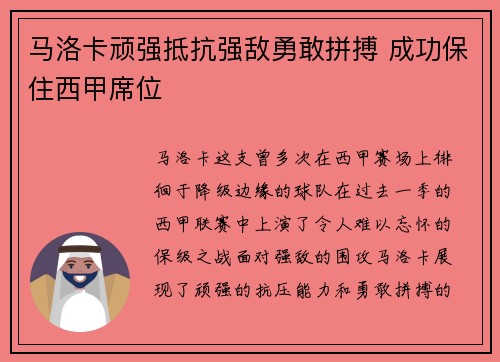 马洛卡顽强抵抗强敌勇敢拼搏 成功保住西甲席位