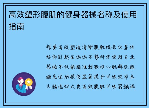 高效塑形腹肌的健身器械名称及使用指南